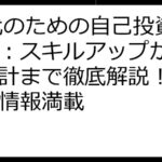 20代のための自己投資ガイド：スキルアップから将来設計まで徹底解説！おすすめ情報満載